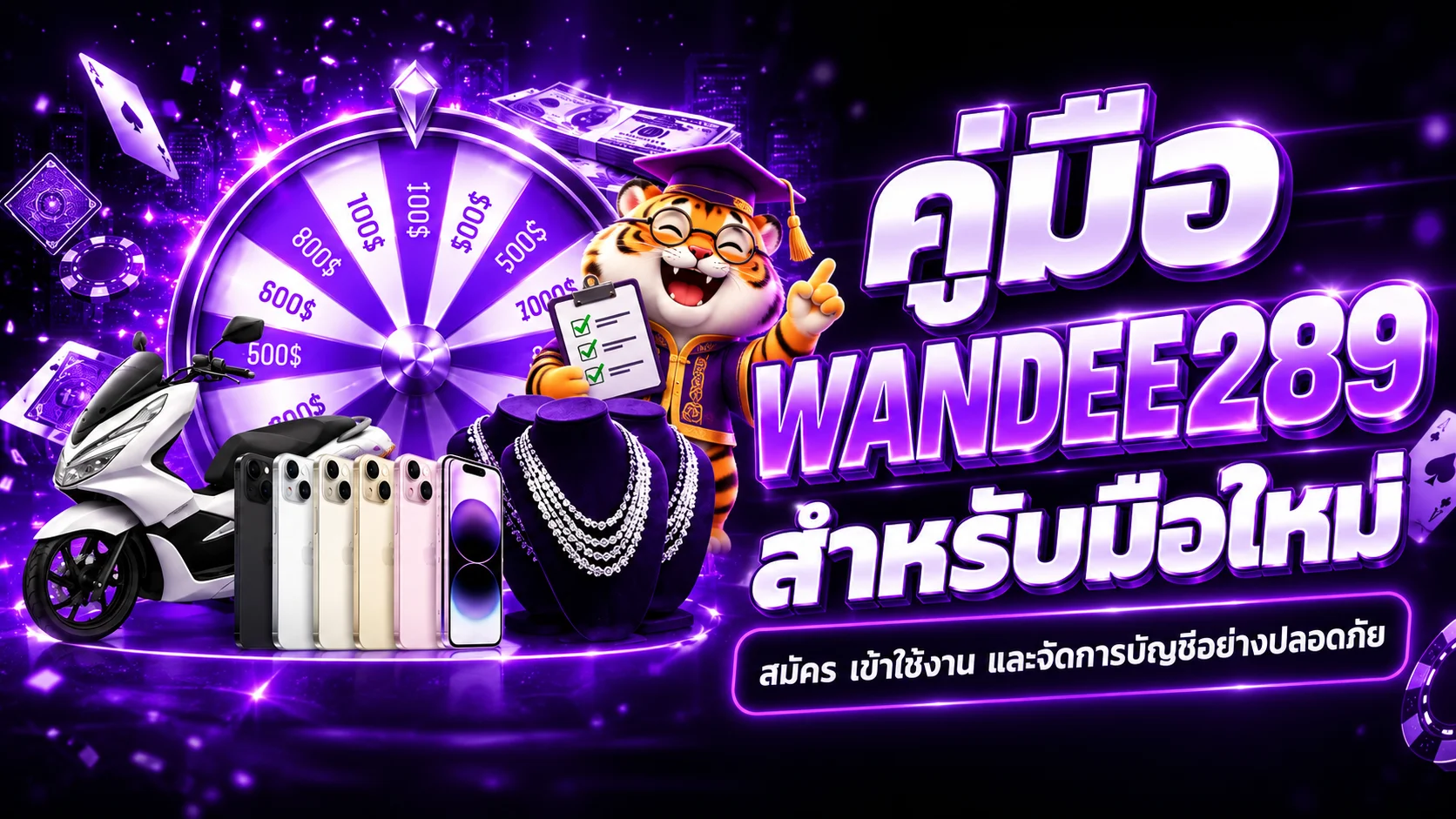 WANDEE289 คู่มือสมัคร เข้าใช้งาน และดูแลบัญชี